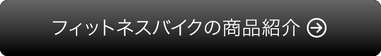 フィットネスバイクの商品紹介