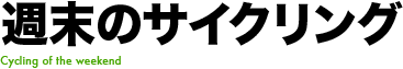 週末のサイクリング