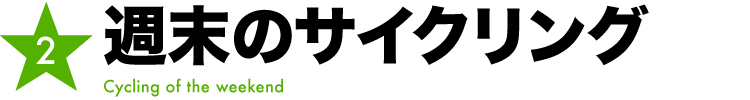 週末のサイクリング