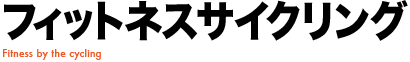 フィットネスサイクリング