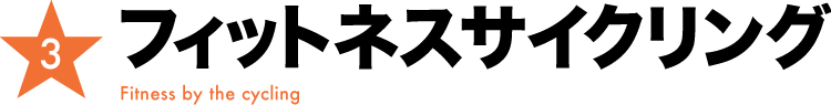 フィットネスサイクリング