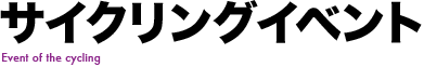 サイクリングイベント