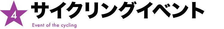 サイクリングイベント