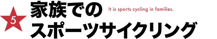 家族でのスポーツサイクリング