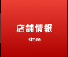 店舗情報