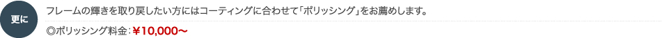 ポリッシングをお勧めします