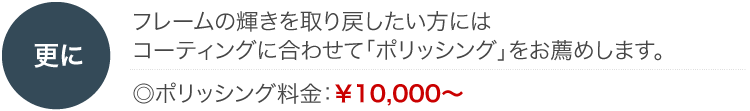 ポリッシングをお勧めします