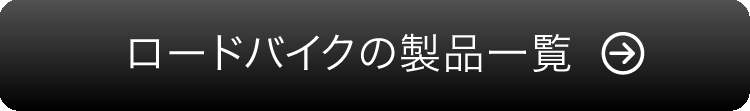 ロードバイクの製品一覧