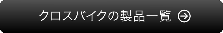 クロスバイクの製品一覧