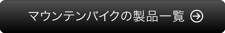 マウンテンバイクの製品一覧