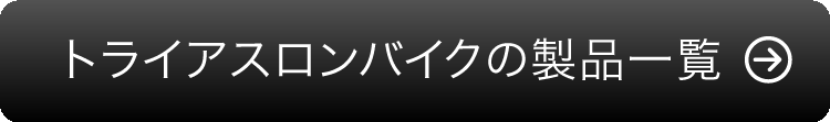 トライアスロンバイクの製品一覧