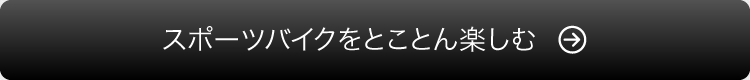 スポーツバイクをとことん楽しむ