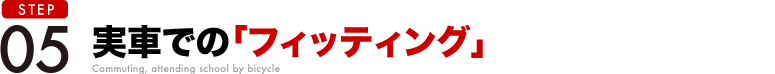 05実車での「フィッティング」