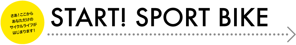 さあ！ここからあなただけのサイクルライフがはじまります！