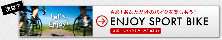 さあ！あなただけのバイクを楽しもう！