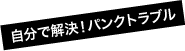 自分で解決！パンクトラブル