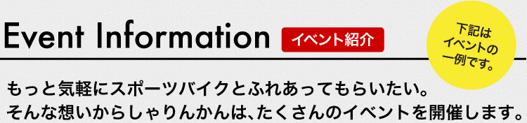 イベント紹介